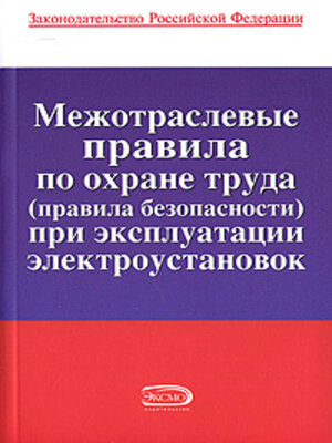 cover image of Межотраслевые правила по охране труда (правила безопасности) при эксплуатации электроустановок